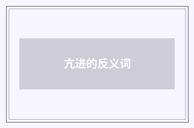亢进的反义词