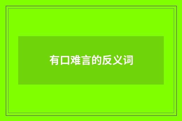 有口难言的反义词
