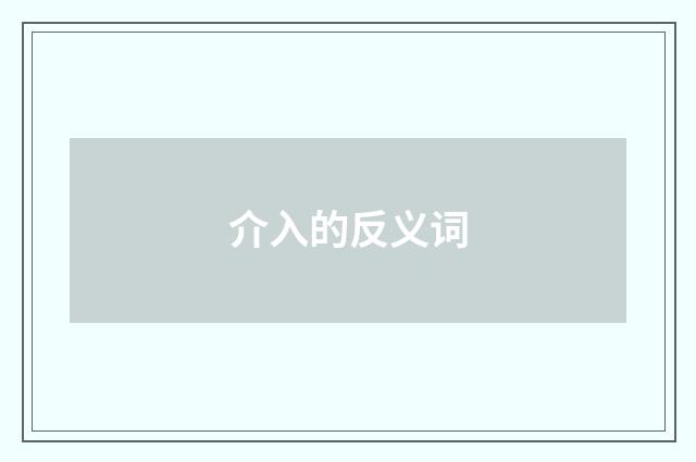 介入的反义词