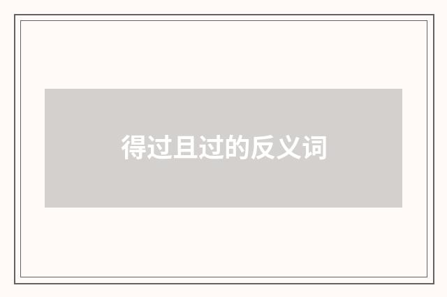 得过且过的反义词