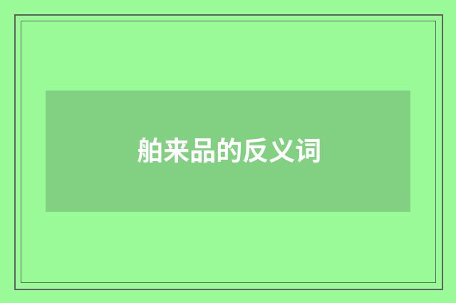 舶来品的反义词