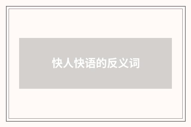 快人快语的反义词