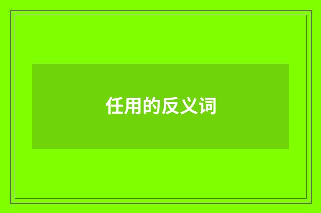 任用的反义词