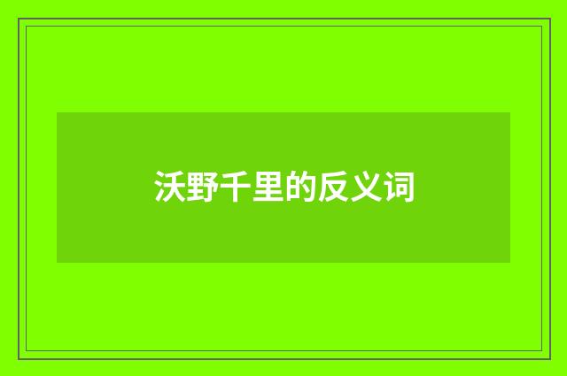 沃野千里的反义词