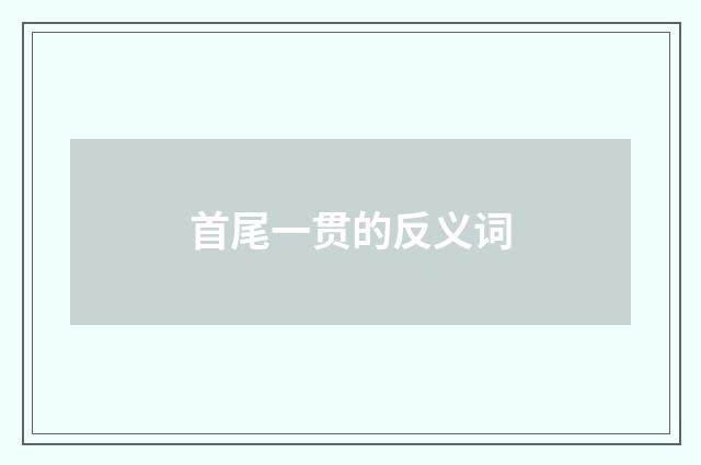 首尾一贯的反义词