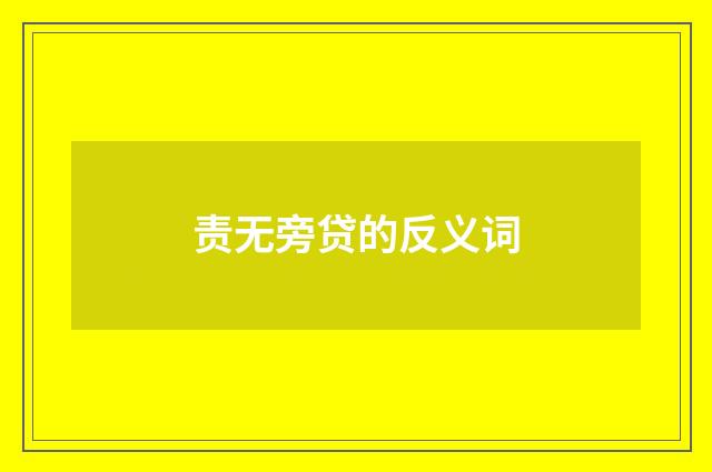 责无旁贷的反义词