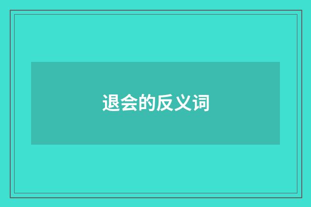 退会的反义词