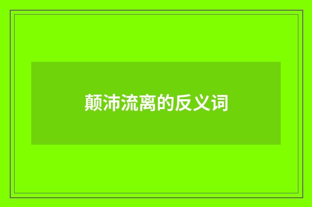 颠沛流离的反义词
