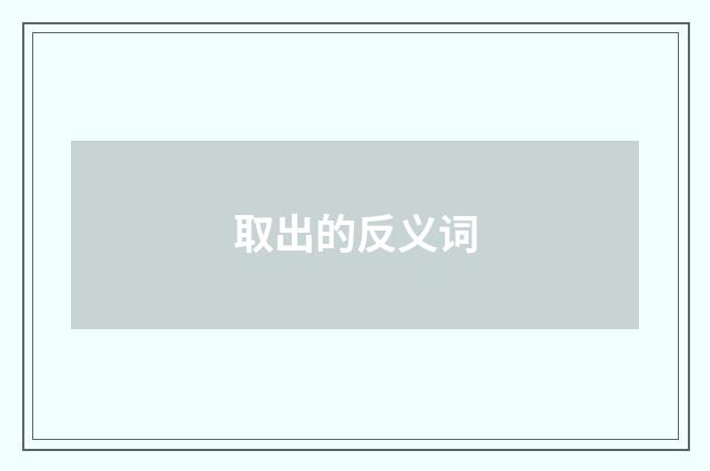 取出的反义词