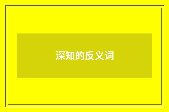 深知的反义词