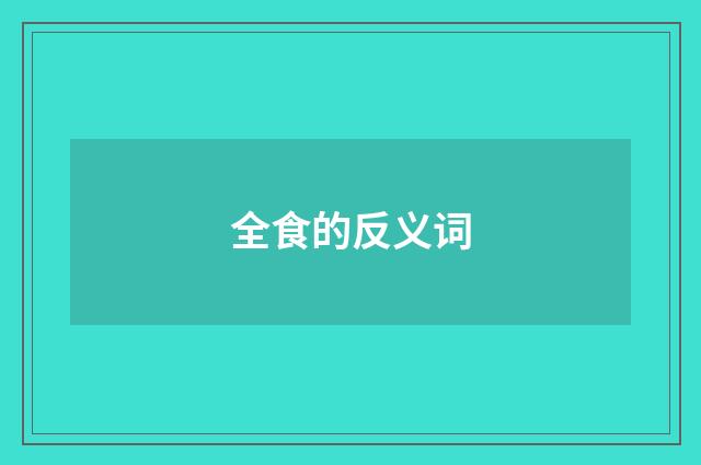 全食的反义词