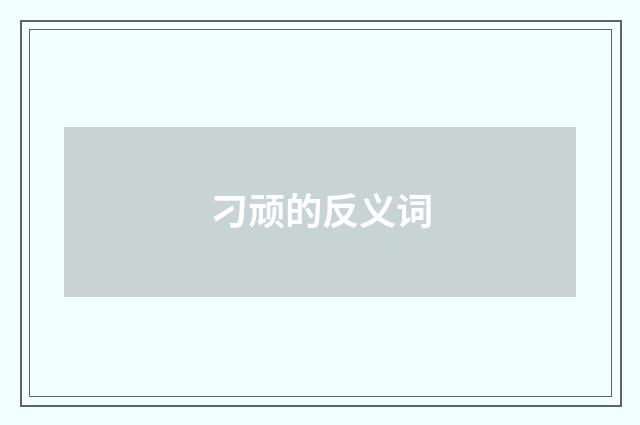 刁顽的反义词