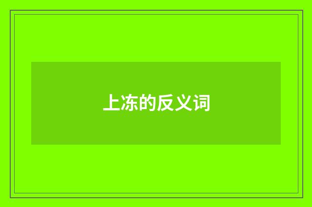 上冻的反义词