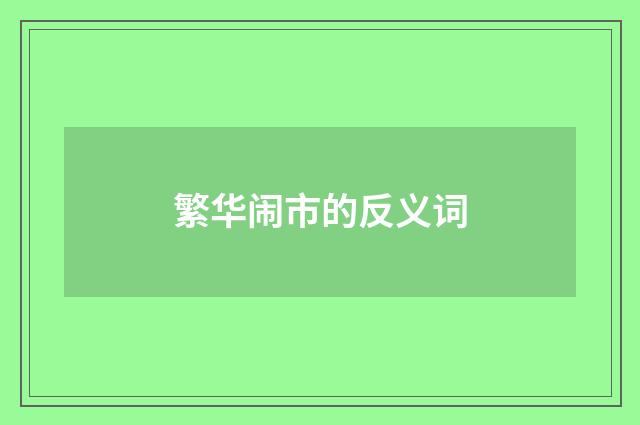 繁华闹市的反义词