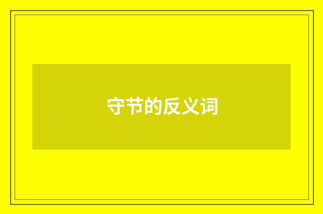 守节的反义词