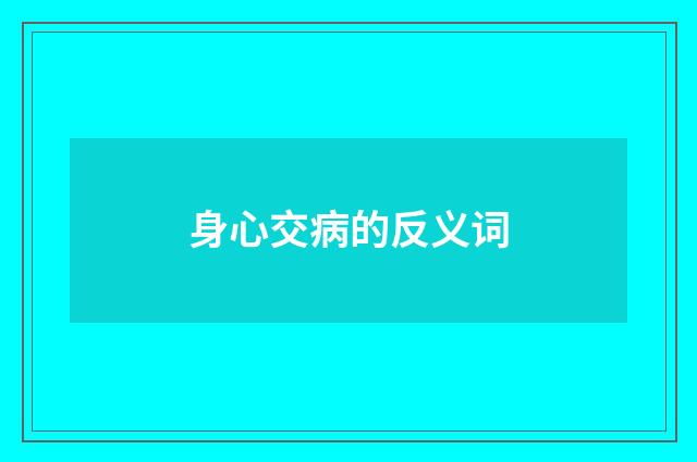 身心交病的反义词