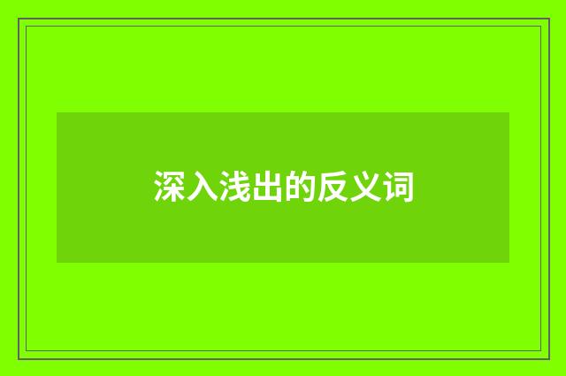 深入浅出的反义词