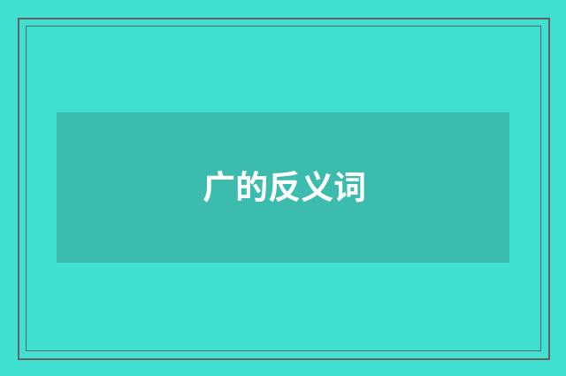 广的反义词