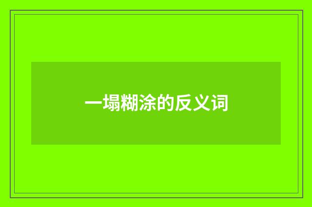 一塌糊涂的反义词
