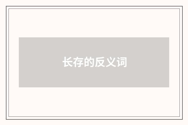 长存的反义词