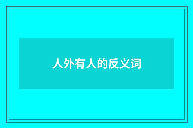 人外有人的反义词