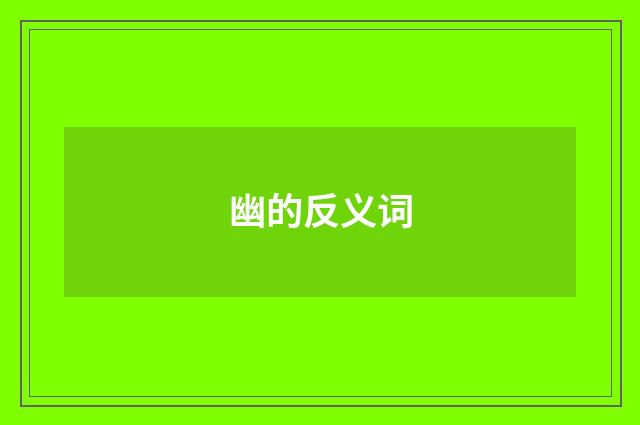 幽的反义词