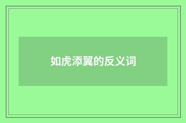 如虎添翼的反义词