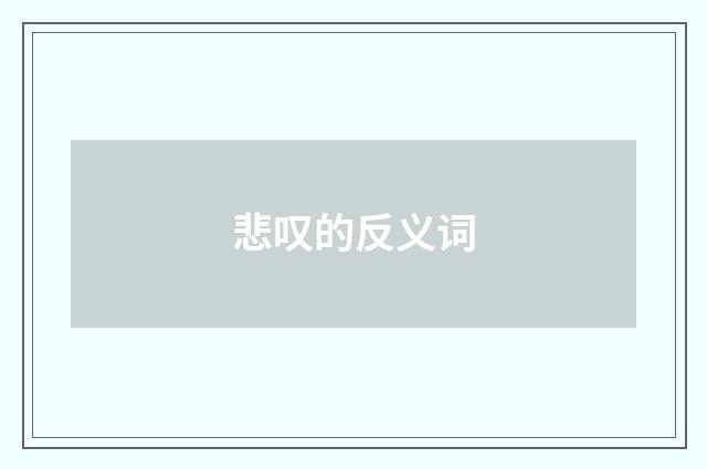 悲叹的反义词