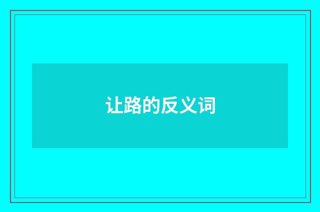 让路的反义词