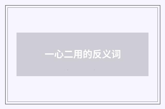 一心二用的反义词