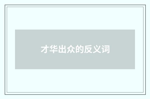 才华出众的反义词