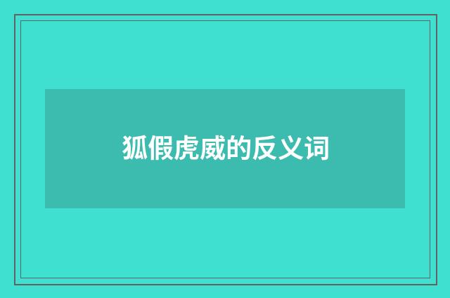 狐假虎威的反义词