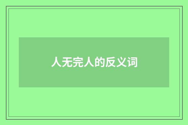 人无完人的反义词