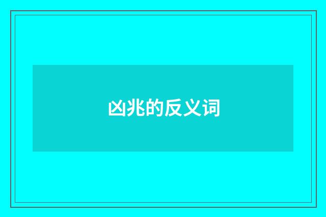 凶兆的反义词