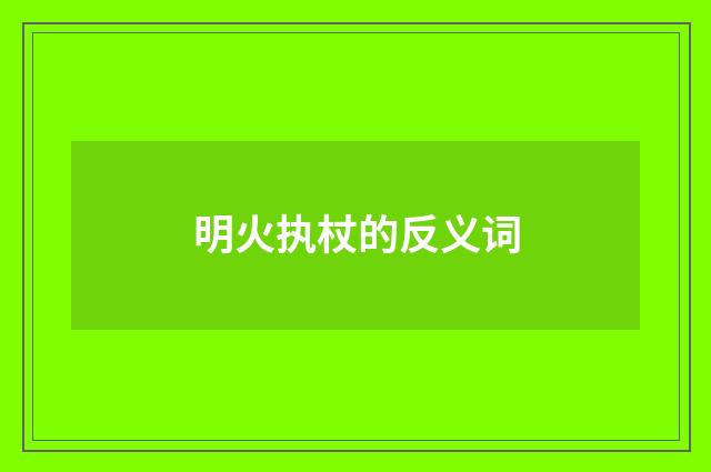 明火执杖的反义词