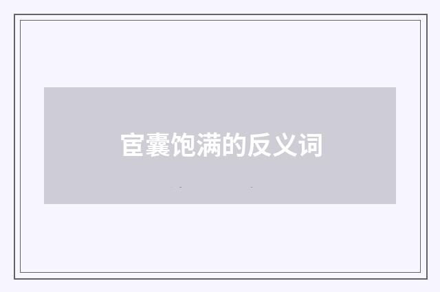 宦囊饱满的反义词