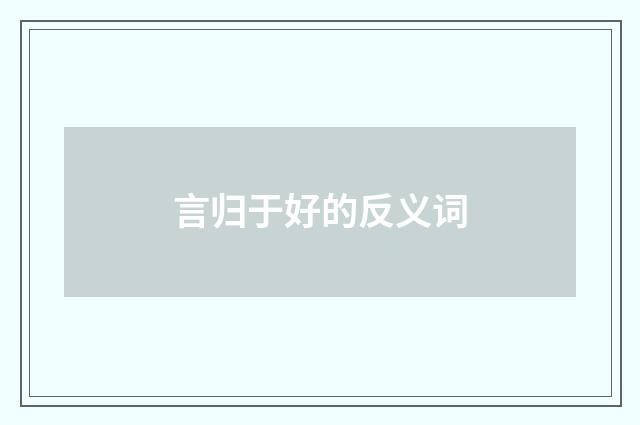 言归于好的反义词