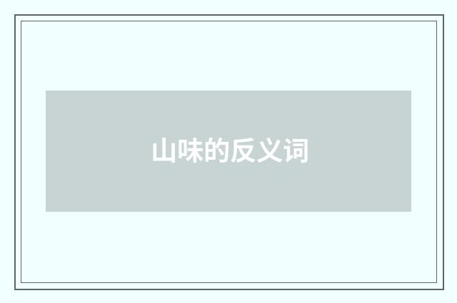 山味的反义词