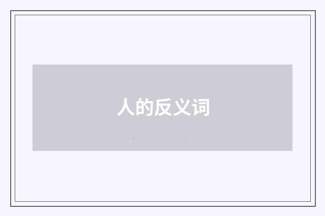 人的反义词