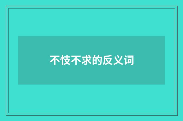 不忮不求的反义词