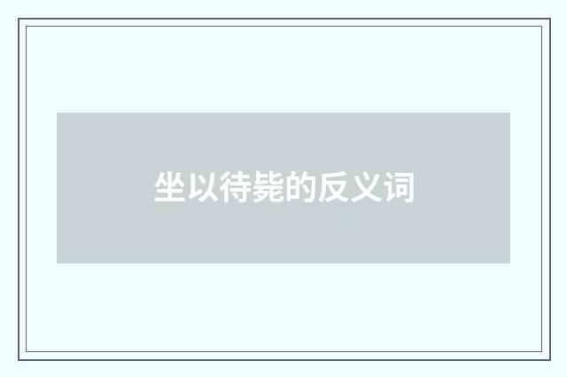 坐以待毙的反义词