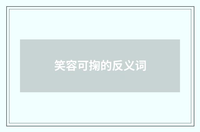 笑容可掬的反义词