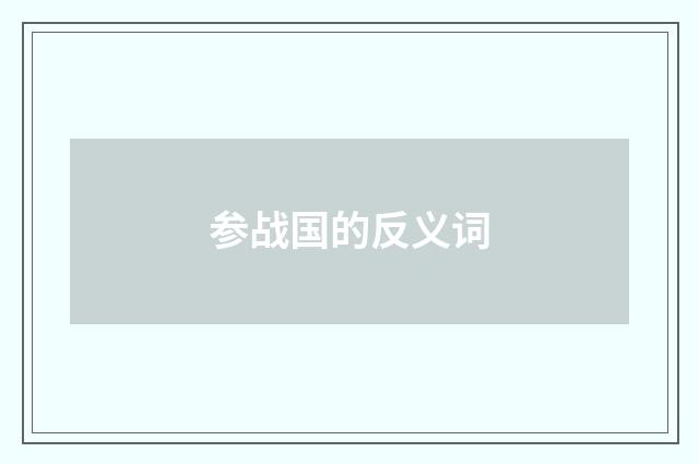 参战国的反义词