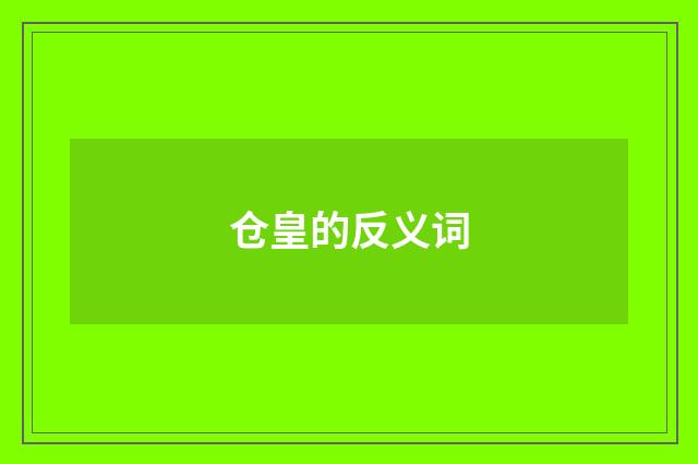 仓皇的反义词