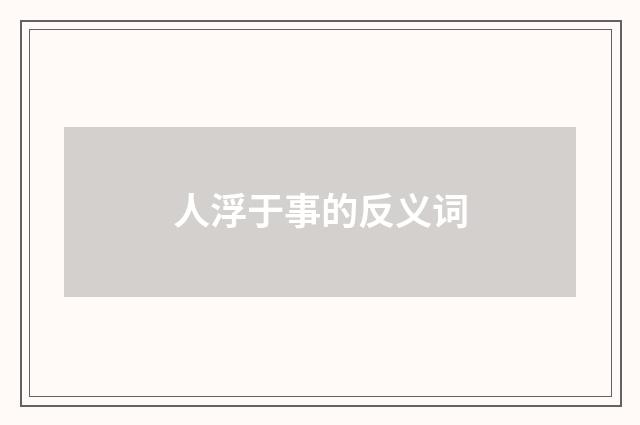 人浮于事的反义词