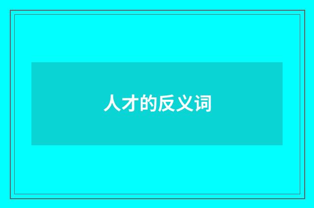 人才的反义词