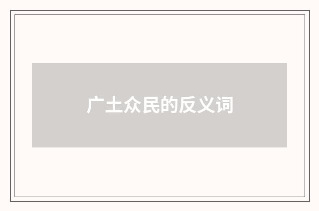 广土众民的反义词