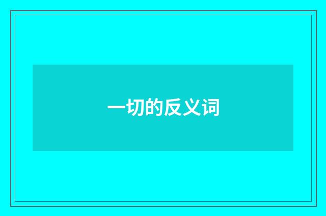 一切的反义词