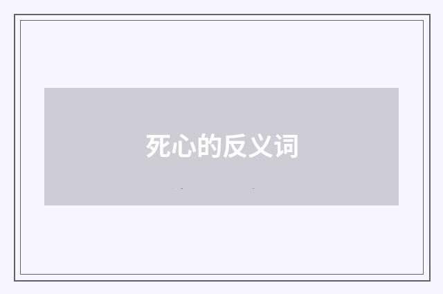 死心的反义词