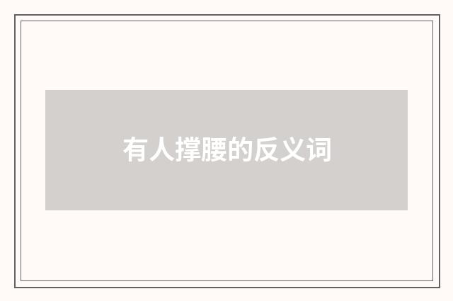 有人撑腰的反义词